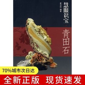 慧眼识宝·青田石