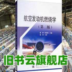 航空發(fā)動(dòng)機(jī)燃燒學(xué) 第2版第二版 張群 黃希橋 國(guó)際工業(yè)出版社 9787118118193