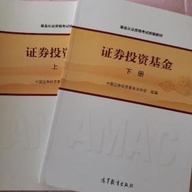 基金从业资格考试统编教材：证券投资基金（上下二册）