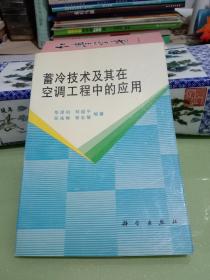 蓄冷技术及其在空调工程中的应用.