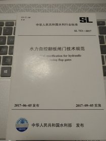 自控翻板闸门技术规范SL753-2017