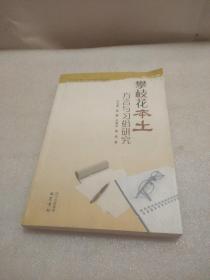 攀枝花本土方言与习俗研究