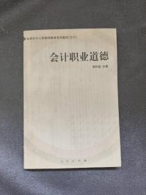 会计职业道德——全国会计人员继续教育系列教材