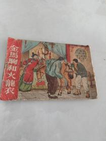 金马驹和火龙衣【1654年一版四印】画册01