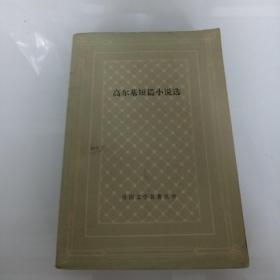 网格本 高尔基短篇小说选