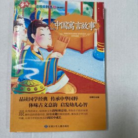 少儿注音读物系列丛书：中国寓言故事