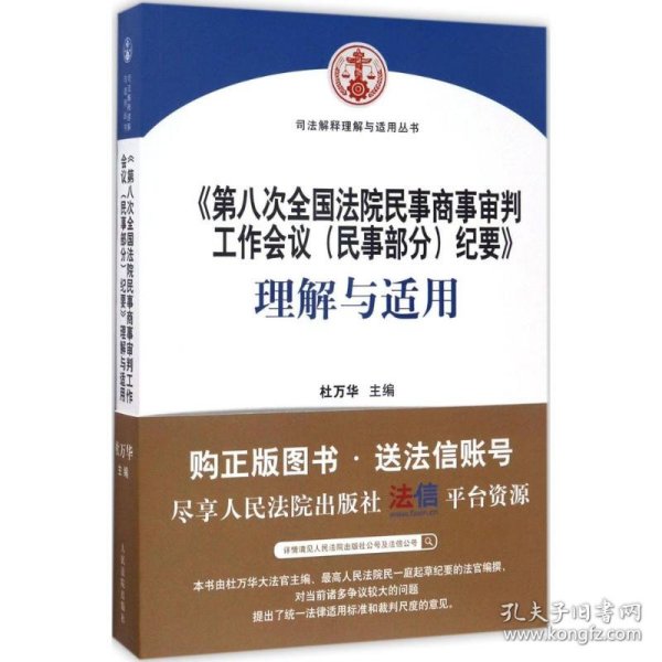 《第八次全国法院民事商事审判工作会议(民事部分)纪要》理解与适用