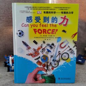 有趣的科学·有趣的力学：感受到的力  精装本