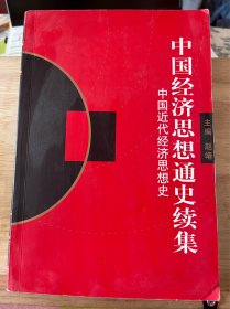 中国经济思想通史续集：中国近代经济思想史