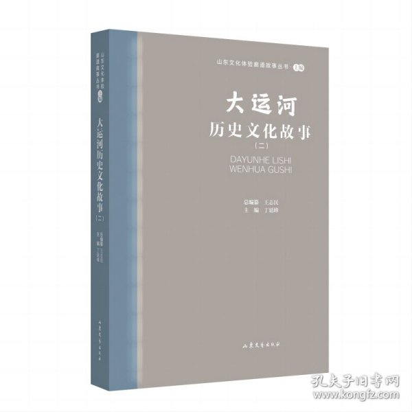 大运河历史故事(2) 中国现当代文学  新华正版