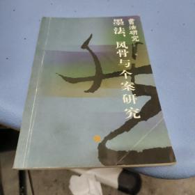 书法研究.总第一二一期.墨法、风骨与个案研究