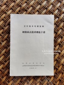 山西省烹饪丛书协会烹饪技术培训资料：初级面点技术理论十讲•面点制作的地位、作用和种类、面点制作原料、面点制作基础操作法、面团调制、酵面发酵程度的鉴别方法与对碱、制馅、面点成形方法、面点制品成熟方法、甜馅制作、成本核算。