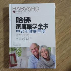 哈佛家庭医学全书：中老年健康手册