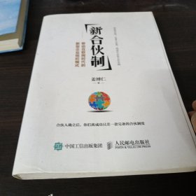 新合伙制：移动互联网时代的新型企业组织模式