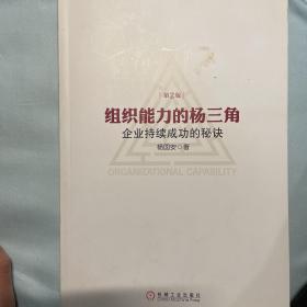 组织能力的杨三角：企业持续成功的秘诀