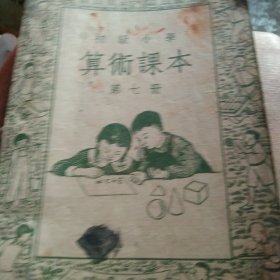 50年代小学算术第七册