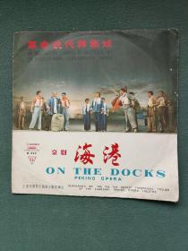 1967年，黑胶唱片（革命现代样板戏京剧）上海京剧院〔海港〕4张8面（全）合售