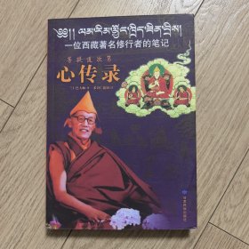 心傳錄-一位西藏著名修行者的筆記（簽名本）
