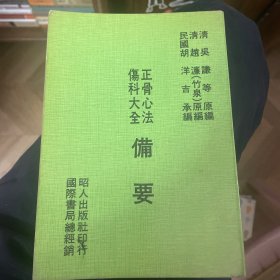 傷科学备要（正骨心法，伤科大全备要）