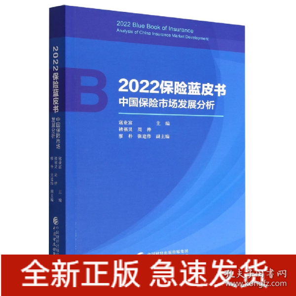 2022保险蓝皮书