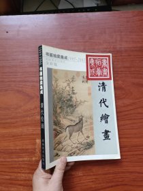 1995～2002书画拍卖集成:全彩版.清代绘画