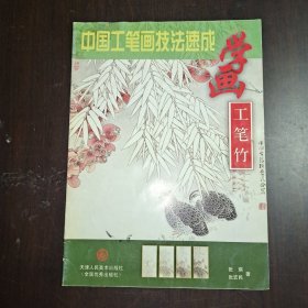 中国工笔画技法速成－学画工笔竹