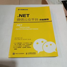.NET 微信公众平台开发教程