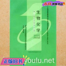生物化学专科课程代码01702006年版 章有章 北京大学医学出版社 9787811160390