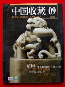 《中国收藏》2009年第9期。