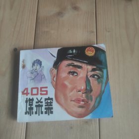 405谋杀案