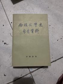 两汉文学史参考资料 1964年1版3印