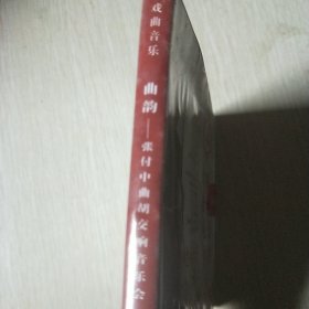 张付中曲胡交响音乐会(单碟装)