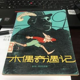 木偶奇遇记   （1957年版带精美插图）