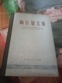 陶行知文集