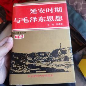 延安时期与毛泽东思想（精装本）