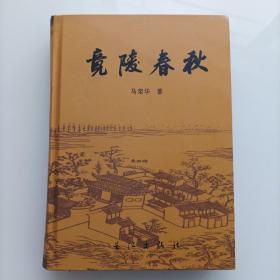 竟陵春秋 湖北天门乡土历史 地方志 潜江市委书记十堰市委书记马荣华作品