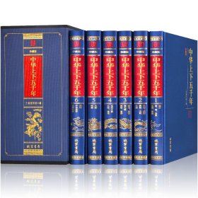 【正版新书】中华上下五千年(全六册)(珍藏版)