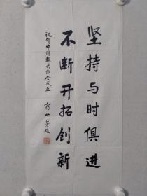 保真书画，中国海关总署副署长宿世芳，宿世芳书法一幅，尺寸：68.5*34.5软片
