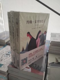 约翰·克里斯托夫（全三册）