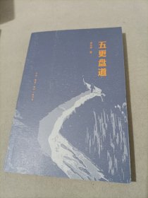 五更盘道