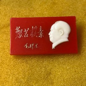 主席像章（27.7x16mm） 一枚 品如图 收藏佳品。