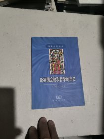 论德国宗教和哲学的历史