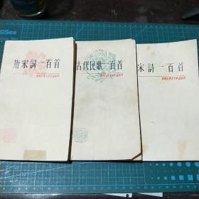 中国古典文学作品选读(宋诗一百首，古代民歌一百首，唐宋词一百首)1979年印