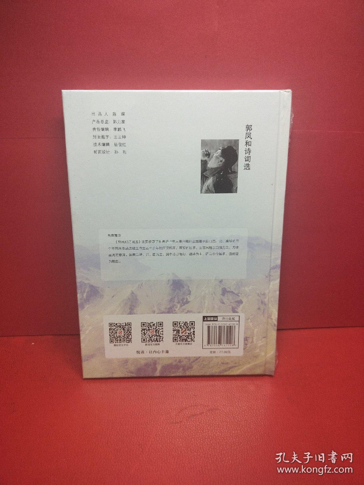 郭凤和诗词选/长白山诗派丛书