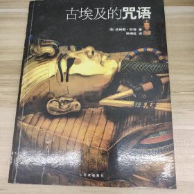 古埃及的咒语