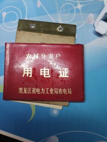 用电证