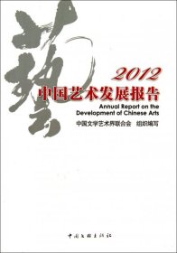 2012中国艺术发展报告