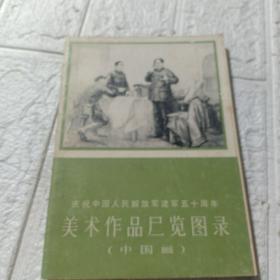 美术作品展览图录(中国画)