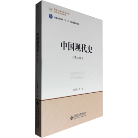 中國(guó)現(xiàn)代史(第4版)