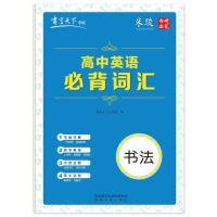 书写天下·高中英语必背词汇字帖